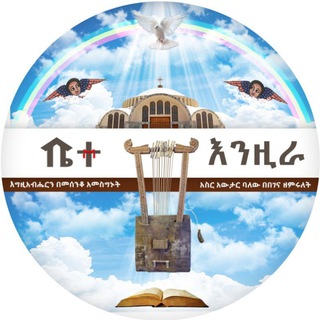 Telegram channel ቤተ-ዕንዚራ logo