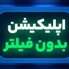 Telegram channel اپلیکیشن بد‌ون فیلتر 🔥 بت۳۰۳ logo