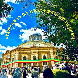 Telegram channel ✠ቤተ ጉባኤ ዘኦርቶዶክስ ተዋህዶ✠ logo