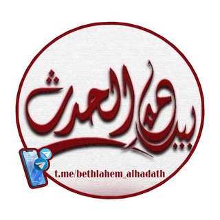 Telegram channel بيت لحم الحدث logo