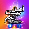 شعار قناة تلجرام bethlehemcommunitych — اهل بيت لحم