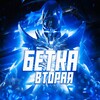 Логотип телеграм канала @betkavtoray1 — бетка вторая