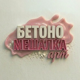 Логотип телеграм канала @betonomeshalka_art — Бетономешалка-арт