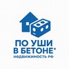 Логотип телеграм канала @betonrealty — По уши в Бетоне*Недвижисть РФ