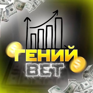 Логотип телеграм канала @bets_genius — Гений Bet | Ставки на спорт