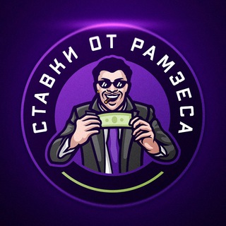 Логотип телеграм канала @bets_ramzes — ПРОГНОЗЫ ОТ РАМЗЕСА