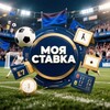 Логотип телеграм канала @betsc0res — Моя ставка | спортивная аналитика
