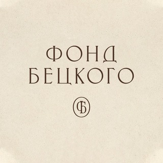 Логотип телеграм канала @betskoyfund — Фонд Бецкого
