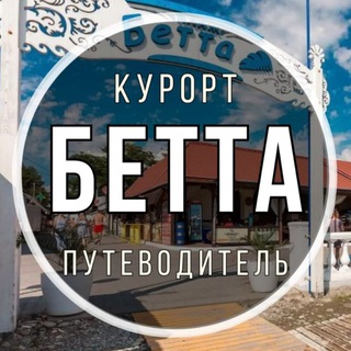 Логотип телеграм канала @betta_trip — Бетта 🐬 Путеводитель по курорту