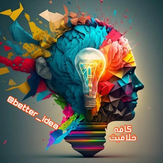 لوگوی کانال تلگرام better_idea — محافظ خلاقیت