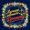 Логотип телеграм канала @better_call_dronov — Лучше звоните Дронову 📞