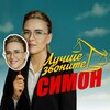 Логотип телеграм канала @better_call_simon — Лучше звоните Симон
