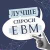 Логотип телеграм канала @bettercallevm — Лучше спроси ЕВМ