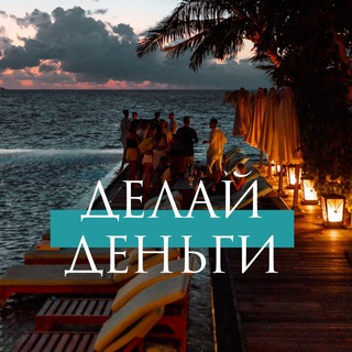 Логотип телеграм канала @bettgoo — ДЕЛАЙ ДЕНЬГИ