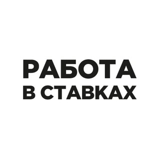 Логотип телеграм канала @betting_job — Работа в ставках