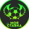 Логотип телеграм канала @bettingscors — МОЯ СТАВКА