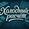 Логотип телеграм канала @bettingwer — ХОЛОДНЫЙ РАСЧЁТ💸