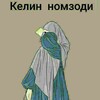Логотип телеграм канала @beva_kelin_nomzodlar — БЕВА КЕЛИНЛИКА НОМЗОДЛАР