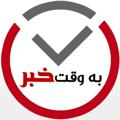 Logo saluran telegram bevaghtekhabar — پایگاه خبری (به وقت خبر)
