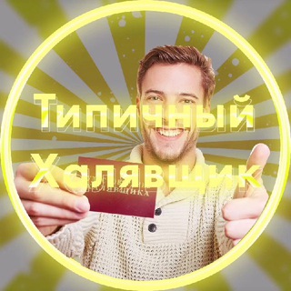 Логотип телеграм канала @bevverlyy — ТИПИЧНЫЙ ХАЛЯВЩИК