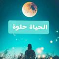 Telegram kanalining logotibi bewithallah14 — الحيآة حلوة
