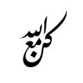 Logo saluran telegram bewithallah6 — كن مع اللّٰه