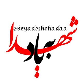 لوگوی کانال تلگرام beyadeshohadaa — 🌷بـہ یـادشـہـدا🌷