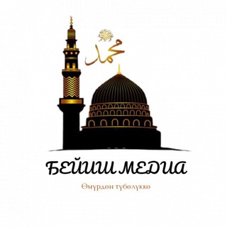 Telegram каналынын логотиби beyishimkg — ⚜🕋 БЕЙИШ МЕДИА 🕋⚜