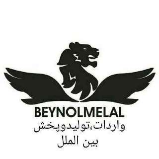 لوگوی کانال تلگرام beynolmelal2015 — تولید و پخش بین الملل