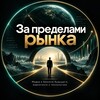 Логотип телеграм канала @beyondmarket_ru — За пределами рынка / Медиа о бизнесе будущего, маркетинге и технологиях