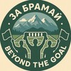 Логотип телеграм канала @beyondthegoalline — За Брамай | Beyond the Goal