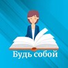 Логотип телеграм канала @beyourselfftg — Будь собой