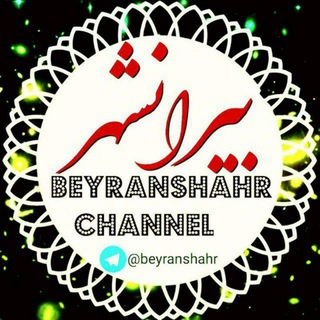 لوگوی کانال تلگرام beyranshahr_ads — کانال بیرانشهر