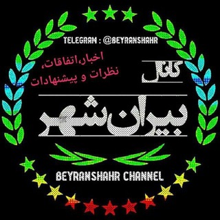 لوگوی کانال تلگرام beyranshahr — کانال بیرانشهر