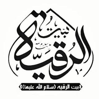 Logo saluran telegram beyt_315 — کانال رسمی بیت الرقیه(س)