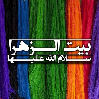 لوگوی کانال تلگرام beyt_alzzahra — بیت الزهراء _ قم المقدسه