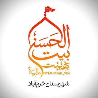 Logo saluran telegram beytalhasan_com — بیت الحسن علیه السلام