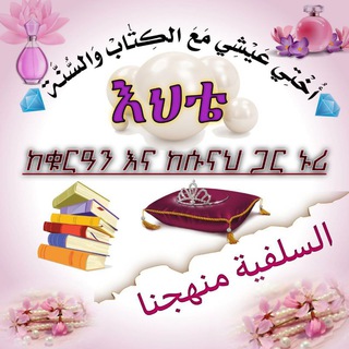 Telegram channel 💎أُخْتِي عَيْشِي مَعَ الكِتٰابْ وَالسُّنَّة💎 logo