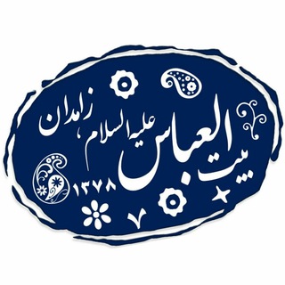 Logo saluran telegram beytolabbas_zahedan — هیئت بیت العباس علیه السلام زاهدان