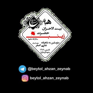 لوگوی کانال تلگرام beytolahzanzeynab69 — محفل بیت الاحزان حضرت زینب(سلام الله علیها)