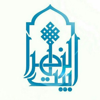 Logo saluran telegram beytozahra_s — بیت الزهراء (سلام الله علیها)
