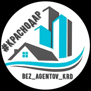 Логотип телеграм канала @bez_agentov_krd — Без Агентов Краснодар