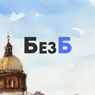 Логотип телеграм канала @bez_b_yurist — БезБ | Юрист для бизнеса | СпБ