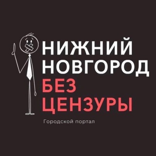 Telegram channel Нижний Новгород БЕЗ ЦЕНЗУРЫ logo