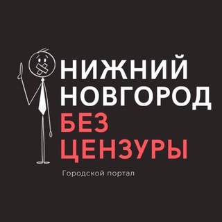 Логотип телеграм канала @bez_cenznn — Нижний Новгород БЕЗ ЦЕНЗУРЫ