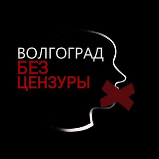Telegram channel Волгоград | Без Цензуры logo