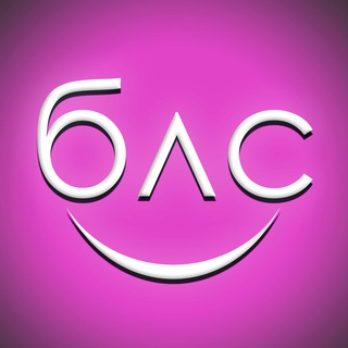 Логотип телеграм канала @bez_ls — БЛС | Без Лишних Слов