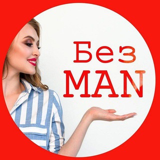 Логотип телеграм канала @bez_man — Без MAN | Женский блог | Любовь | Отношения | Психология
