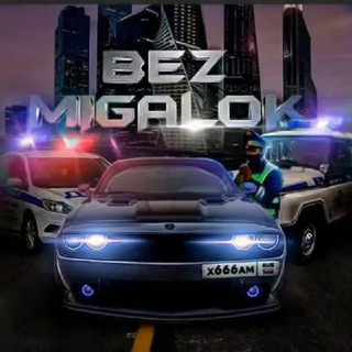 Логотип телеграм канала @bez_migalok_ekb — 🚨Анти ДПС Екатеринбург🚨
