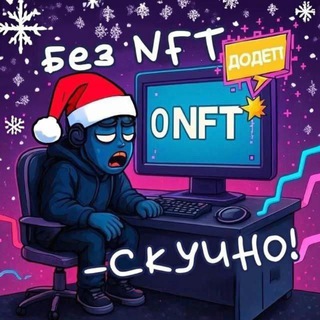 Логотип телеграм канала @bez_nft_skuka — Без NFT - скучно!